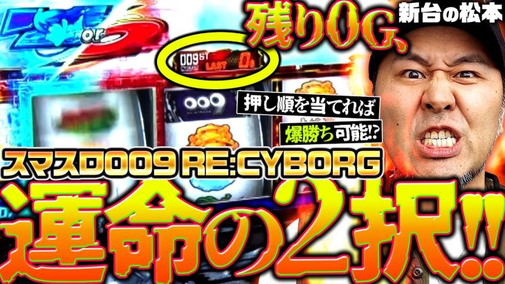 【L009 RE:CYBORG】残り0Gで運命の2択!! 押し順を当てれば爆勝ち可能なスマスロが登場!!「新台の松本」#26 #松本バッチ #パチスロ #スマスロ009