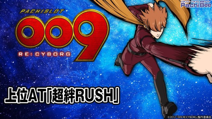 【L009 RE:CYBORG】上位AT｢超絆RUSH｣【パチンコ】【パチスロ】【新台動画】