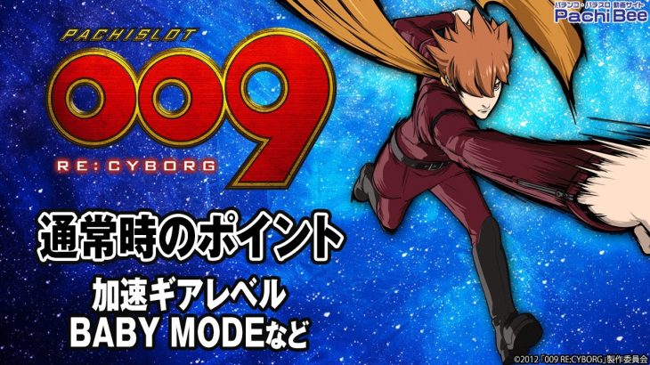 【L009 RE:CYBORG】通常時のポイント(加速ギアレベル／BABY MODEなど)【パチンコ】【パチスロ】【新台動画】