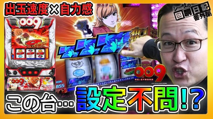 【新台L009】出玉速度ｘ自力＝設定不問の爆発力!?シーサ。の回胴日記番外編【L009 RE:CYBORG】[by ARROWS-SCREEN]