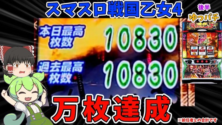 神回！スマスロ戦国乙女で万枚達成！？快進撃は止まらない！(後半)【L戦国乙女4 戦乱に閃く炯眼の軍師】ゆっパチ趣味打ち実践その73-2「ゆっくり実況・パチンコ・パチスロ」