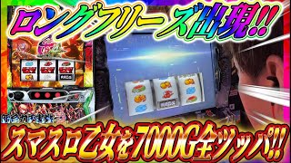 【L戦国乙女4】ロングフリーズ出現!!スマスロ戦国乙女7000G全ツッパ!!ジャスティン翔の新台ガチ実戦＜オリンピアエステート＞