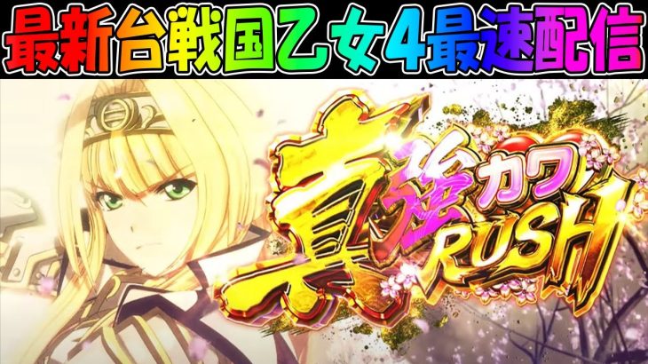 【パチスロ最新台】パチスロL戦国乙女4を最新台最速実戦！推しはドウセツとヒデアキです。後半戦！生放送パチンコパチスロ実践！Pachinko/Slot Live配信！9/5