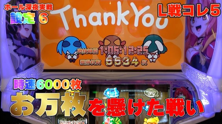 【L戦コレ5】スマスロになった最高のエナ台を設定6で破壊した結果【戦国コレクション５超極楽LOOP】【パチスロ・スロット】