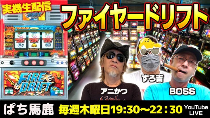 【スロット実戦】すろ吉がサミー『ファイヤードリフト』を徹底解説[ぱち馬鹿生配信][LIVE]