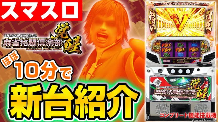 【麻雀格闘倶楽部 覚醒】MiAのパチスロ新台紹介