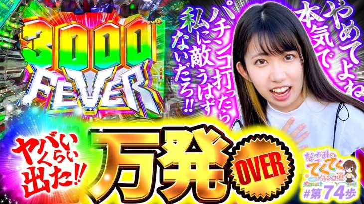 【ヤバいくらい出た！○万発OVER！】和珠(なごみ)のてくてくパチンコ道＜第74歩目＞【PF機動戦士ガンダムSEED】