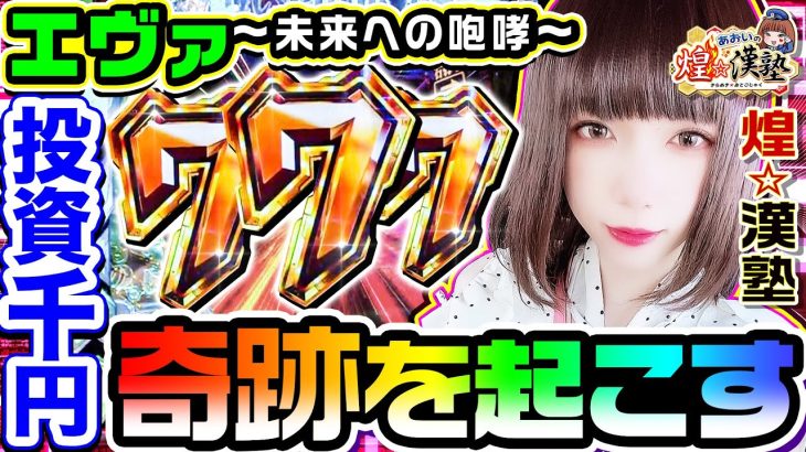 P新世紀エヴァンゲリオン-未来への咆哮-投資千円で奇跡を起こす｜1GAMEあおいの煌★漢塾#53【パチンコ】