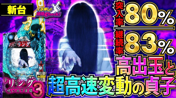 パチンコ 新台【Pリング 呪いの7日間3(パチンコ リング3)】ALL1500発が約83%で継続する最強RUSHは、初当りの80%で突入チャンス!「イチ押し機種CHECK！」[パチンコ]