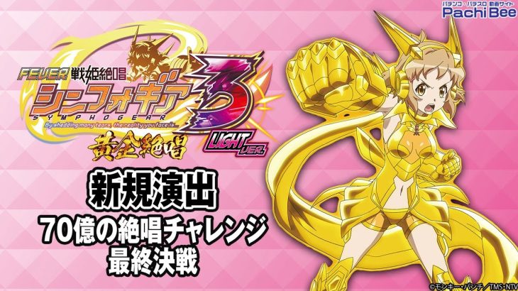 【Pフィーバー戦姫絶唱シンフォギア3 黄金絶唱 Light ver.】新規演出(70億の絶唱チャレンジ／最終決戦)【パチンコ】【パチスロ】【新台動画】