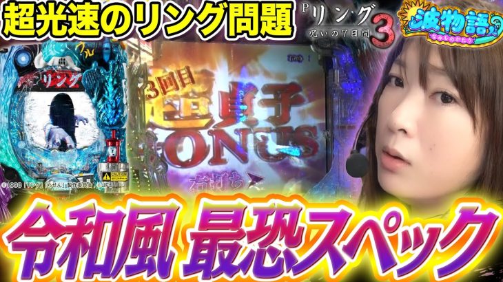 【Pリング3】最恐スペックの最新作!? シリーズ大大大好きなビワコ、新台実戦です！『Pリング呪いの7日間3』【波物語# 17】[パチンコ] [ビワコ]