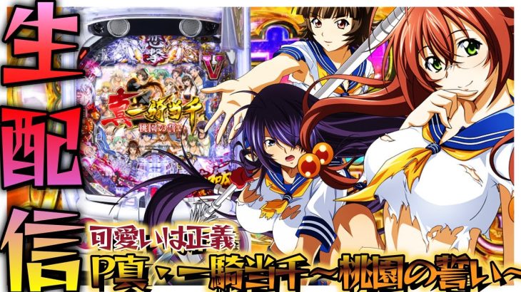 【新台】P真・一騎当千～桃園の誓い～！パチンコパチスロ生配信9/14【パチンコライブ配信】