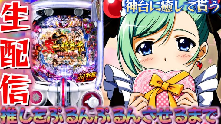 【新台】P真・一騎当千～桃園の誓い～！推しぷるんさせるまで！パチンコパチスロ生配信9/21【パチンコライブ配信】