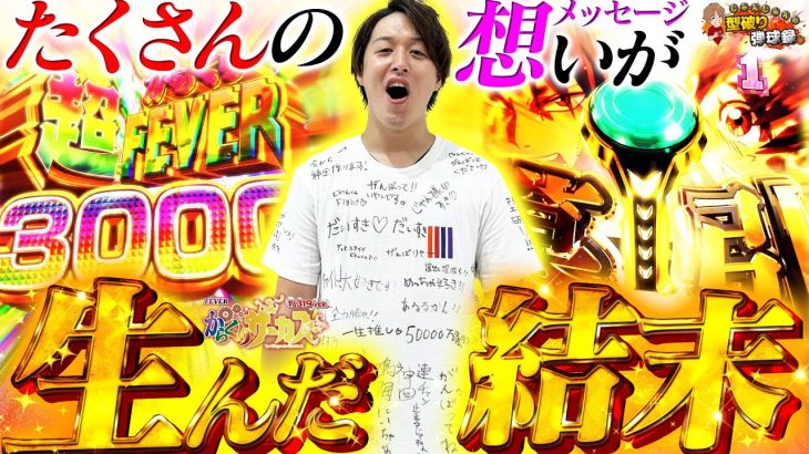 【PFからくりサーカス】全ての想いはこの背中に背負わせていただきます！【じゃんじゃんの型破り弾球録第451話】[パチンコ]#じゃんじゃん