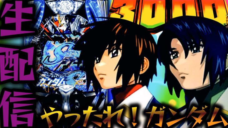 【新台】PF機動戦士ガンダムSEED！種割れの数カウントしながらパチンコパチスロ生配信9/25【パチンコライブ配信】
