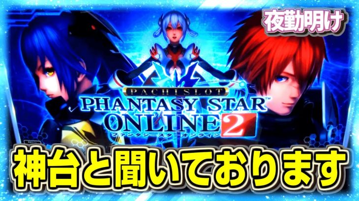 神台と聞いているパチスロ PSO2を打ちに遠征してきました【夜勤明け 実践 #1082】