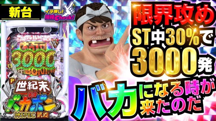 パチンコ 新台【P世紀末・天才バカボン〜神SPEC 凱旋〜】65%突入+75%継続のRUSHは3000発が30%!「イチ押し機種CHECK！」[パチンコ][P天才バカボン7]