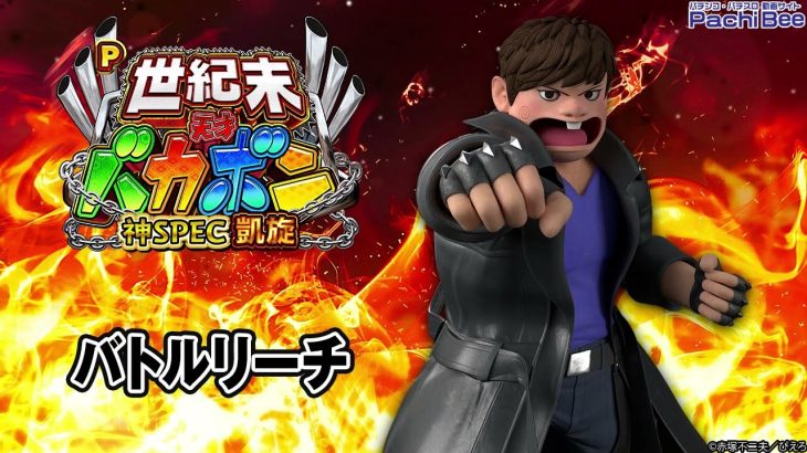 【P世紀末・天才バカボン～神SPEC凱旋～】バトルリーチ【パチンコ】【パチスロ】【新台動画】