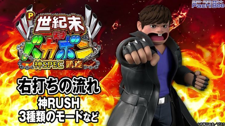 【P世紀末・天才バカボン～神SPEC凱旋～】右打ちの流れ(神RUSH／3種類のモードなど)【パチンコ】【パチスロ】【新台動画】