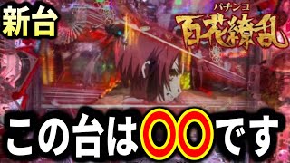 ［新台P百花繚乱］今年イチ○○な新台！ST中の赤カットインから衝撃展開…！？【新台が打ちたいんや#72】