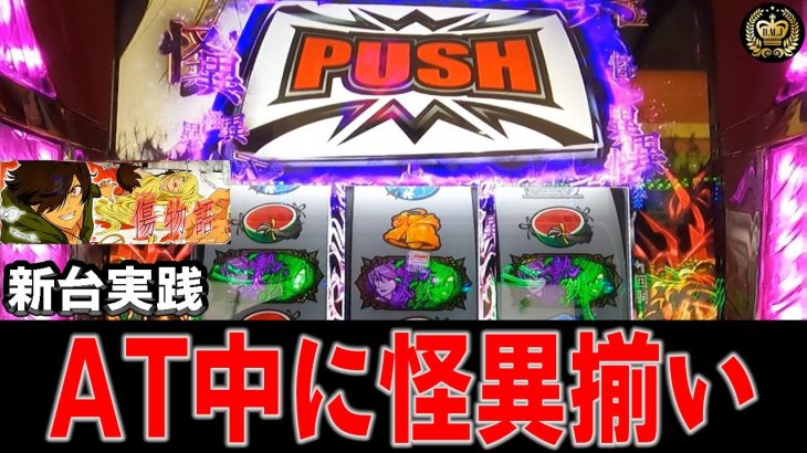【新台 傷物語】デカPUSHの先にあるものは!!!上乗せの連打が気持ち良すぎた #75【傷物語 始マリノ刻】【傷物語】【パチスロ】【新台】