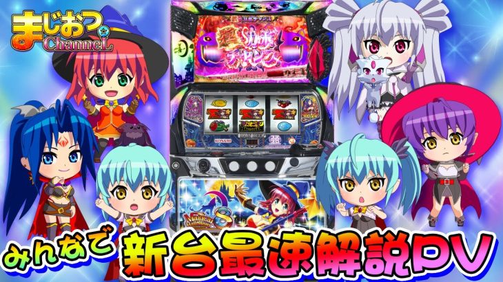 【公式】「マジカルハロウィン８」新台最速解説PV