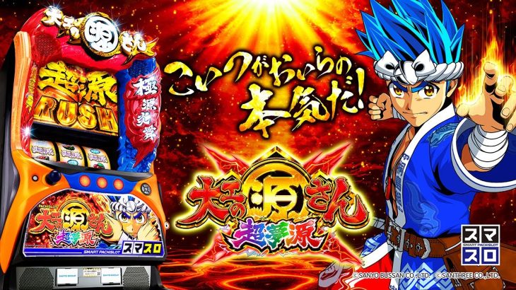 【PV】L大工の源さん 超夢源