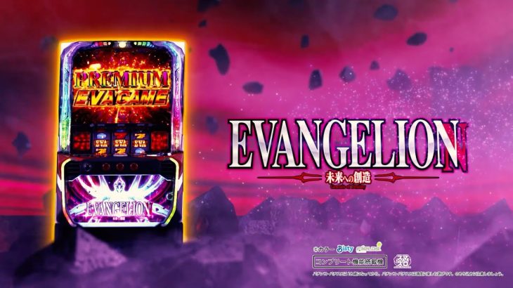 【パチスロ公式PV】L エヴァンゲリオン ～未来への創造〜プロモーションビデオ第2弾