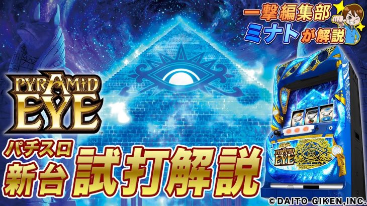「PYRAMID EYE」ミナトのパチスロ新台試打解説