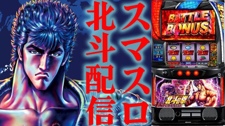 【パチスロ生配信】スマスロ北斗で諭吉を回収！生フリーズを見せたい！後半戦！生放送パチンコパチスロ実践！Pachinko/Slot Live配信！9/14