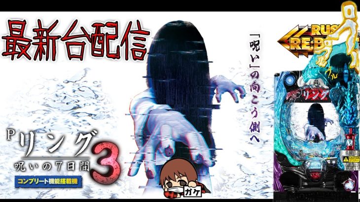 【新台生配信】びびってはいけないパチンコ最新台リング生配信！後半戦！生放送パチンコパチスロ実践！Pachinko/Slot Live配信！9/24