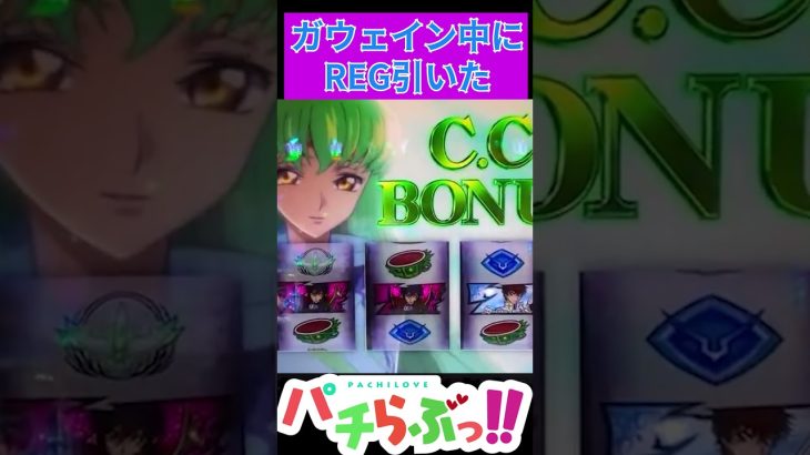 超高確REG？を引いた！【ギアス3】パチスロ　 #Shorts　#新台 #スロット #スマスロ #パチスロ