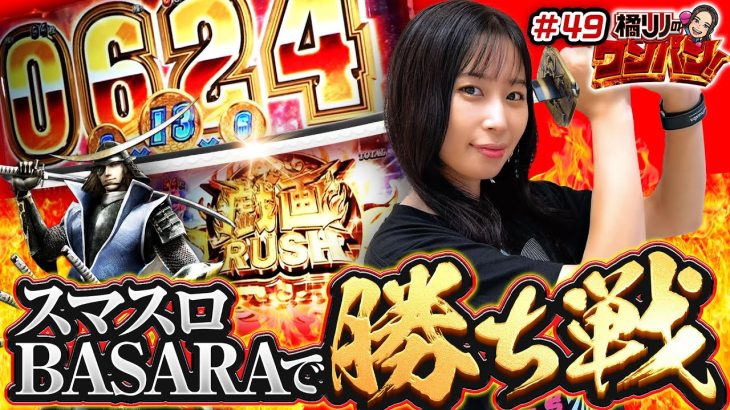 【戯画RUSHに粋の至り！てんこ盛りの勝ち戦！】橘リノのワンパン2000 第49回《橘リノ》スマスロ 戦国BASARA GIGA［パチスロ・スロット・スマスロ］