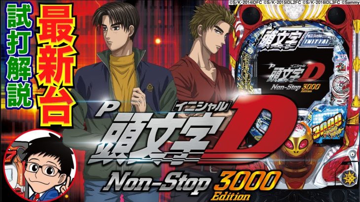 【パチンコ 新台】ライトミドルでRUSH最大継続率約75%、右出玉は3000or1500！「P頭文字D Non-Stop 3000Edition」をパチ7せせりくんが試打解説！【パチンコ】【パチ7】