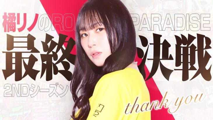 【最終決戦】橘リノのRoad to PARADISE2ndシーズン 最終話[橘リノ][ヴァルヴレイヴ][パチスロ][スロット]