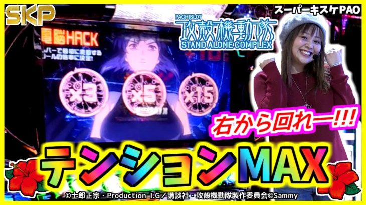 ［ パチスロ攻殻機動隊S.A.C］［沖ドキ！］【第20回】SKP～スロット攻略プロジェクト～スーパーキスケPAO_2018/10/12