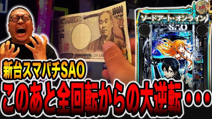 新台【スマパチSAO】このあと全回転からの大逆転・・・（ソードアート・オンライン）[パチンコ・パチスロ]