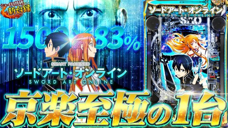 《スマパチ 新台》【ソードアート･オンライン】覇権確実の神スマパチ爆誕!!京楽、新時代の幕開けへ【ジャイロ技研新台録】[パチンコ SAO]