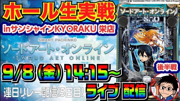 【ライブ実戦】 後半戦 またもやエンディング達成！スマパチSAOで演出を極めながらたくさん出したい！ inサンシャインKYORAKU栄店【パチンコ】【パチ7】