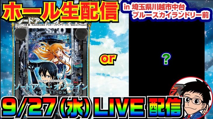 【ライブ実戦】 前半戦 スマパチSAO or 何かの機種で勝負！in埼玉県川越市中台ブルースカイランドリー前のホール【パチンコ】【パチ7】