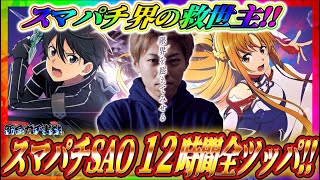 【スマートぱちんこ ソードアート・オンライン】話題のスマパチSAOを12時間全ツッパ!!ジャスティン翔の新台ガチ実戦＜京楽＞