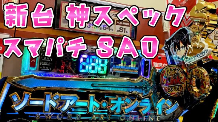 新台【スマパチソードアートオンライン】SAOが神スペックで覇権らしいのでさらば諭吉【このごみ1752養分】