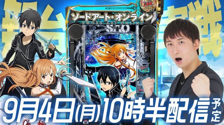 新台【SAO】初日にアスナ全回転から3万発男の後半戦‼︎【パチンコパチスロライブ配信】