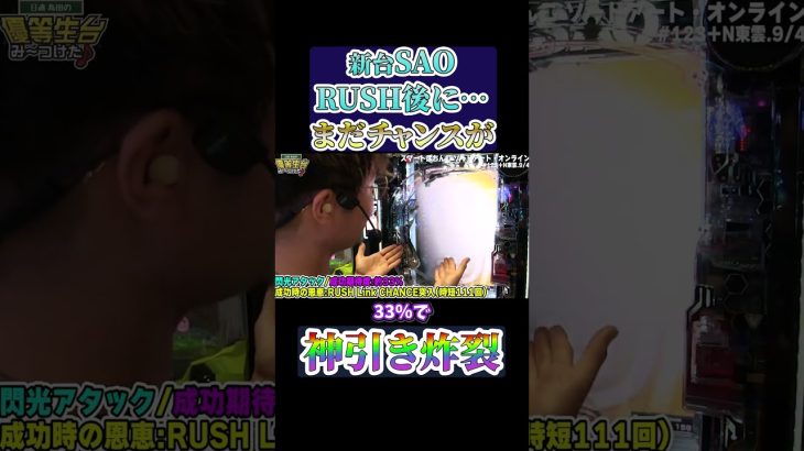 【新台SAO】これがソードアートオンラインのポテンシャル！Cタイム突入する日直島田#shorts #パチンコ #パチスロ