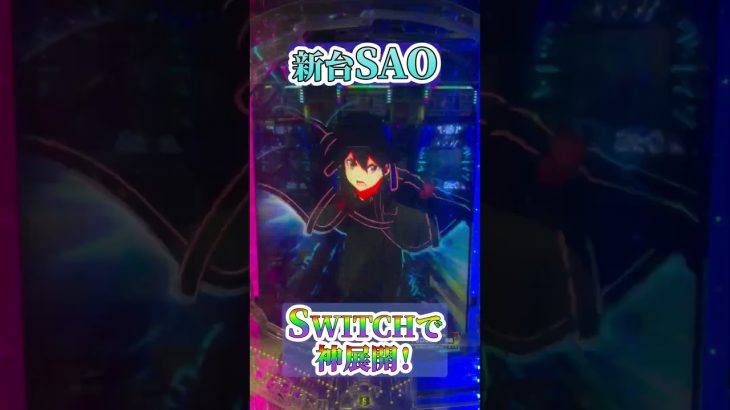 【新台SAO】神台確定。ST中の当たりがかっこよすぎ！#shorts #パチンコ #パチスロ