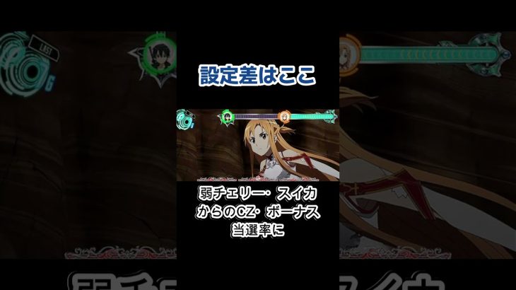 【スロットSAOソードアート・オンライン攻略】設定差#shorts