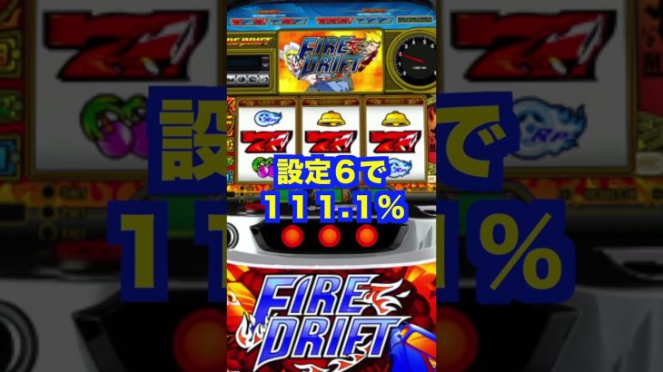 新台パチスロ【Sファイヤードリフト】ハイパーBIG約400枚・4号機名機スペック