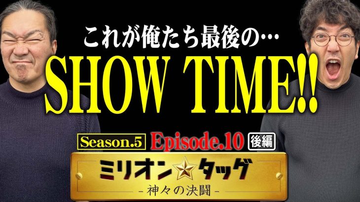 本当に泣いてる!? 半生をかけたSHOW TIME!! 【ミリオン★タッグ シーズン5 #20】 木村魚拓×大崎一万発（3戦目・後半）パチスロ からくりサーカス [パチスロ]