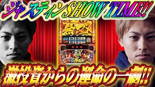 【パチスロ からくりサーカス】運命の一劇でジャスティンSHOW TIME!!ジャスティン翔のガチ実戦＜SANKYO＞