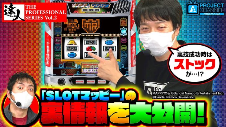 SLOTマッピーの達人【後編】｜A PROJECTチャンネル
